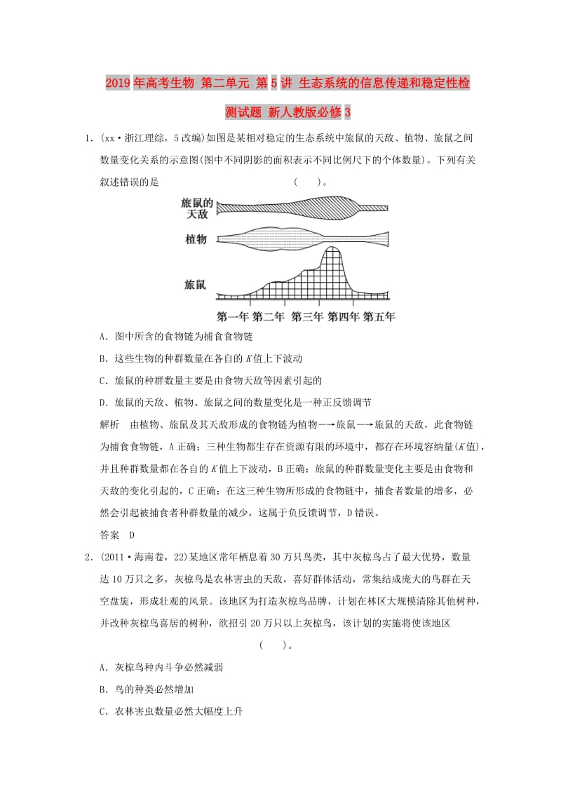 2019年高考生物 第二单元 第5讲 生态系统的信息传递和稳定性检测试题 新人教版必修3 .doc_第1页