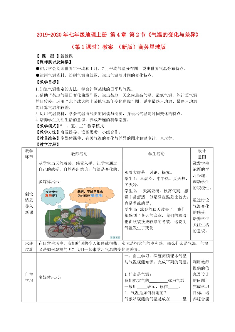 2019-2020年七年级地理上册 第4章 第2节《气温的变化与差异》（第1课时）教案 （新版）商务星球版.doc_第1页