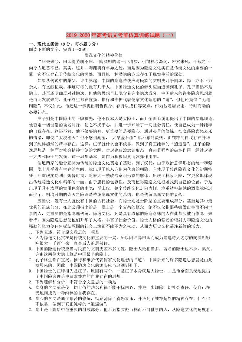 2019-2020年高考语文考前仿真训练试题（一）.doc_第1页