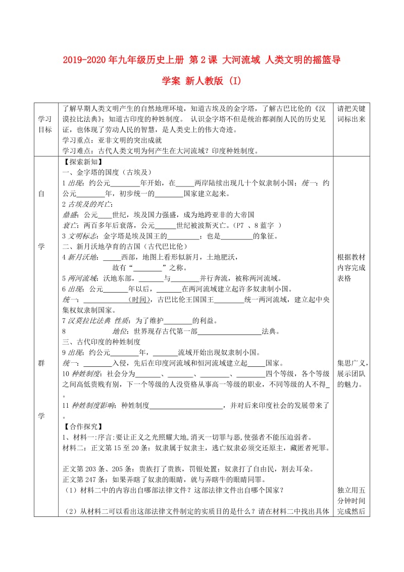 2019-2020年九年级历史上册 第2课 大河流域 人类文明的摇篮导学案 新人教版 (I).doc_第1页