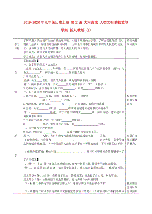 2019-2020年九年級(jí)歷史上冊(cè) 第2課 大河流域 人類(lèi)文明的搖籃導(dǎo)學(xué)案 新人教版 (I).doc