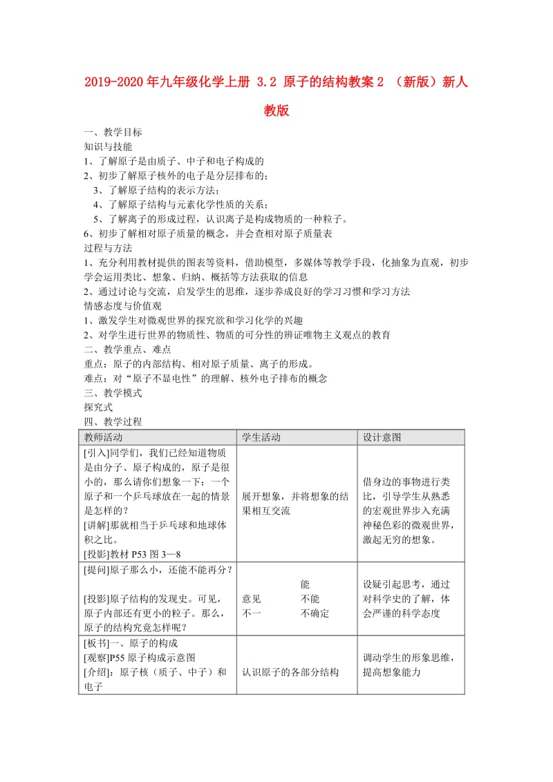 2019-2020年九年级化学上册 3.2 原子的结构教案2 （新版）新人教版.doc_第1页