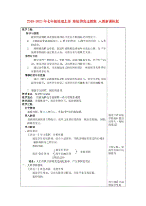 2019-2020年七年級(jí)地理上冊(cè) 海陸的變遷教案 人教新課標(biāo)版.doc