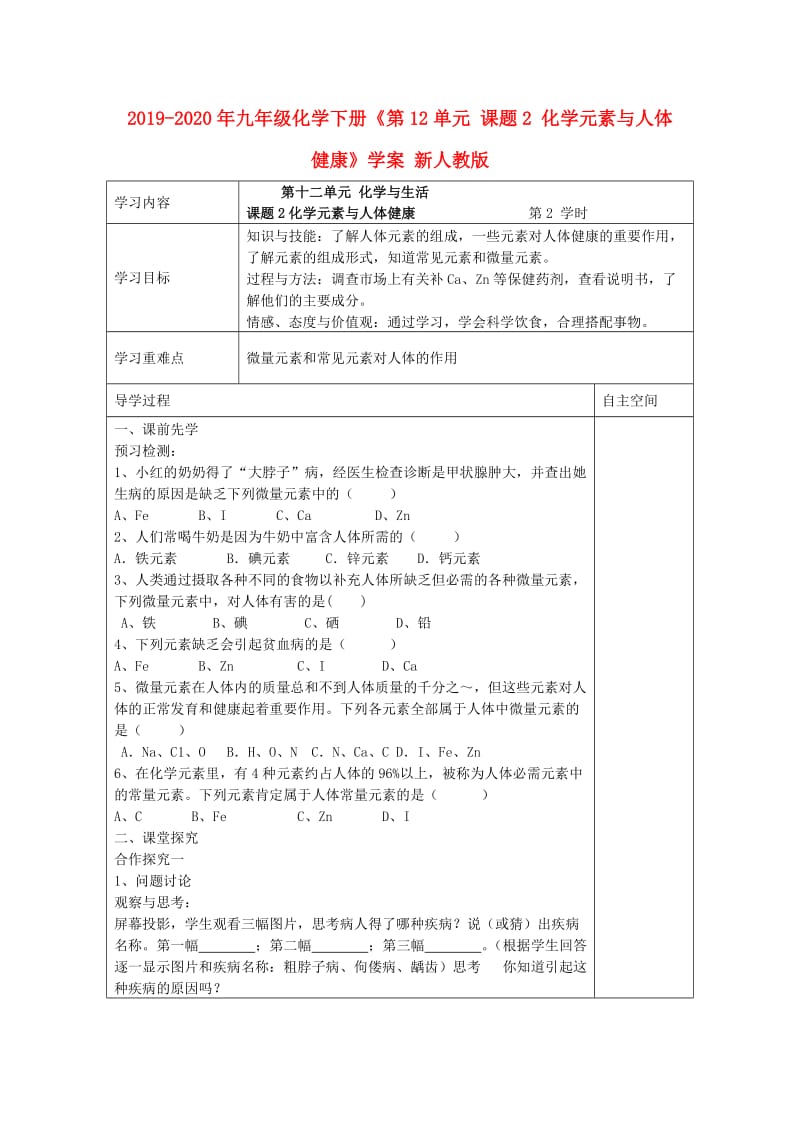 2019-2020年九年级化学下册《第12单元 课题2 化学元素与人体健康》学案 新人教版.doc_第1页