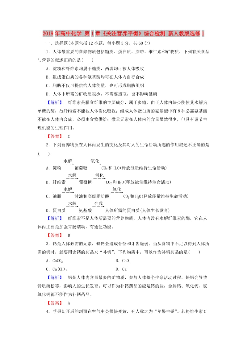 2019年高中化学 第1章《关注营养平衡》综合检测 新人教版选修1.doc_第1页