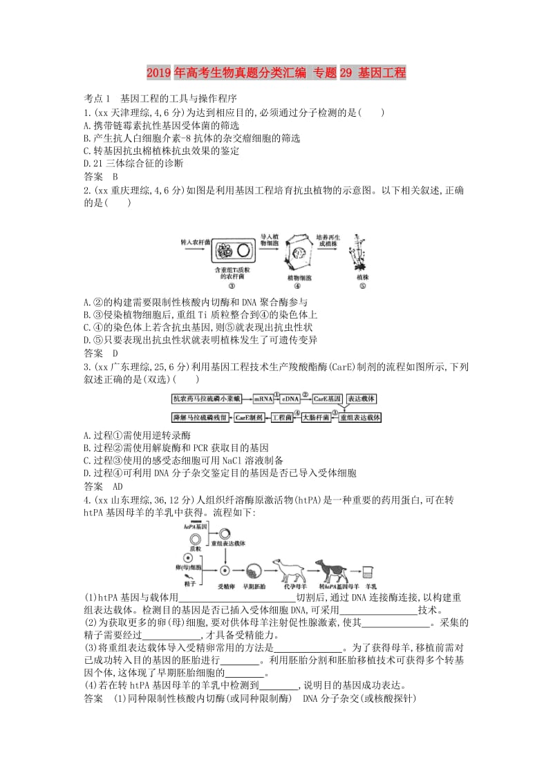 2019年高考生物真题分类汇编 专题29 基因工程.doc_第1页