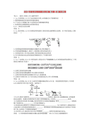 2019年高考生物真題分類匯編 專題29 基因工程.doc