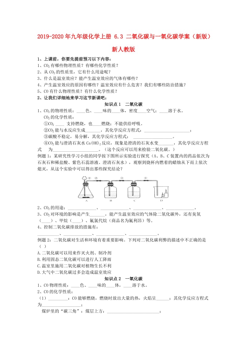 2019-2020年九年级化学上册 6.3 二氧化碳与一氧化碳学案（新版）新人教版.doc_第1页