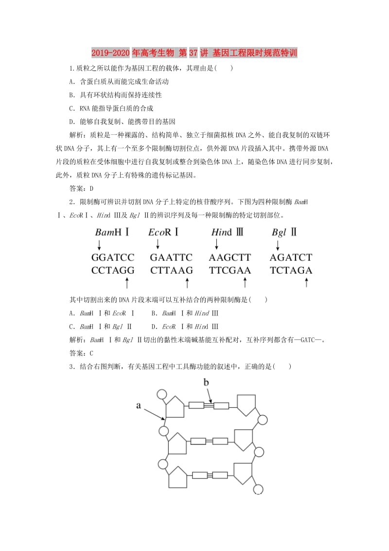 2019-2020年高考生物 第37讲 基因工程限时规范特训.doc_第1页