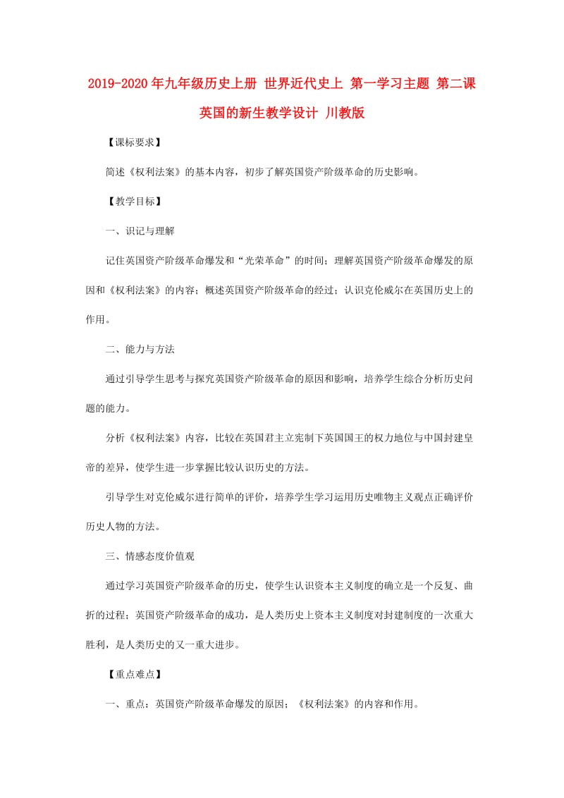 2019-2020年九年级历史上册 世界近代史上 第一学习主题 第二课 英国的新生教学设计 川教版.doc_第1页