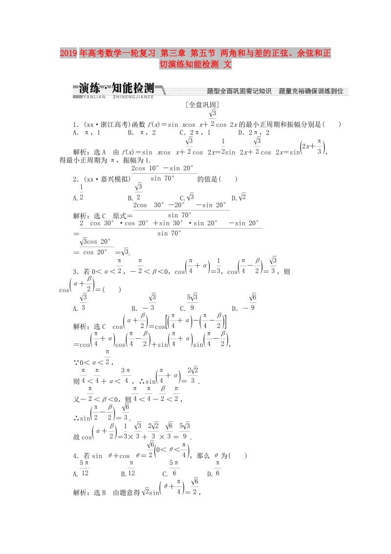 2019年高考数学一轮复习 第三章 第五节 两角和与差的正弦、余弦和正切演练知能检测 文.doc_第1页