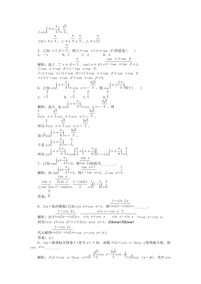 2019年高考数学一轮复习 第三章 第五节 两角和与差的正弦、余弦和正切演练知能检测 文.doc_第2页