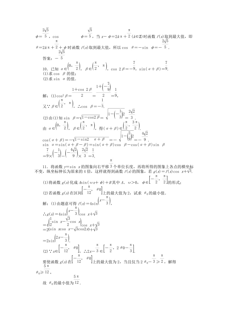 2019年高考数学一轮复习 第三章 第五节 两角和与差的正弦、余弦和正切演练知能检测 文.doc_第3页