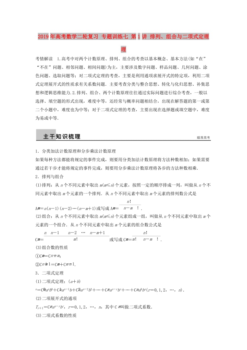 2019年高考数学二轮复习 专题训练七 第1讲 排列、组合与二项式定理 理.doc_第1页