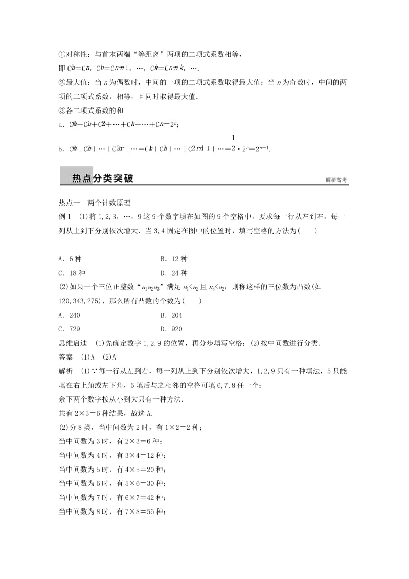 2019年高考数学二轮复习 专题训练七 第1讲 排列、组合与二项式定理 理.doc_第2页