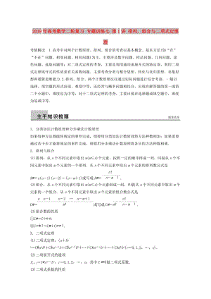 2019年高考數(shù)學(xué)二輪復(fù)習(xí) 專題訓(xùn)練七 第1講 排列、組合與二項(xiàng)式定理 理.doc