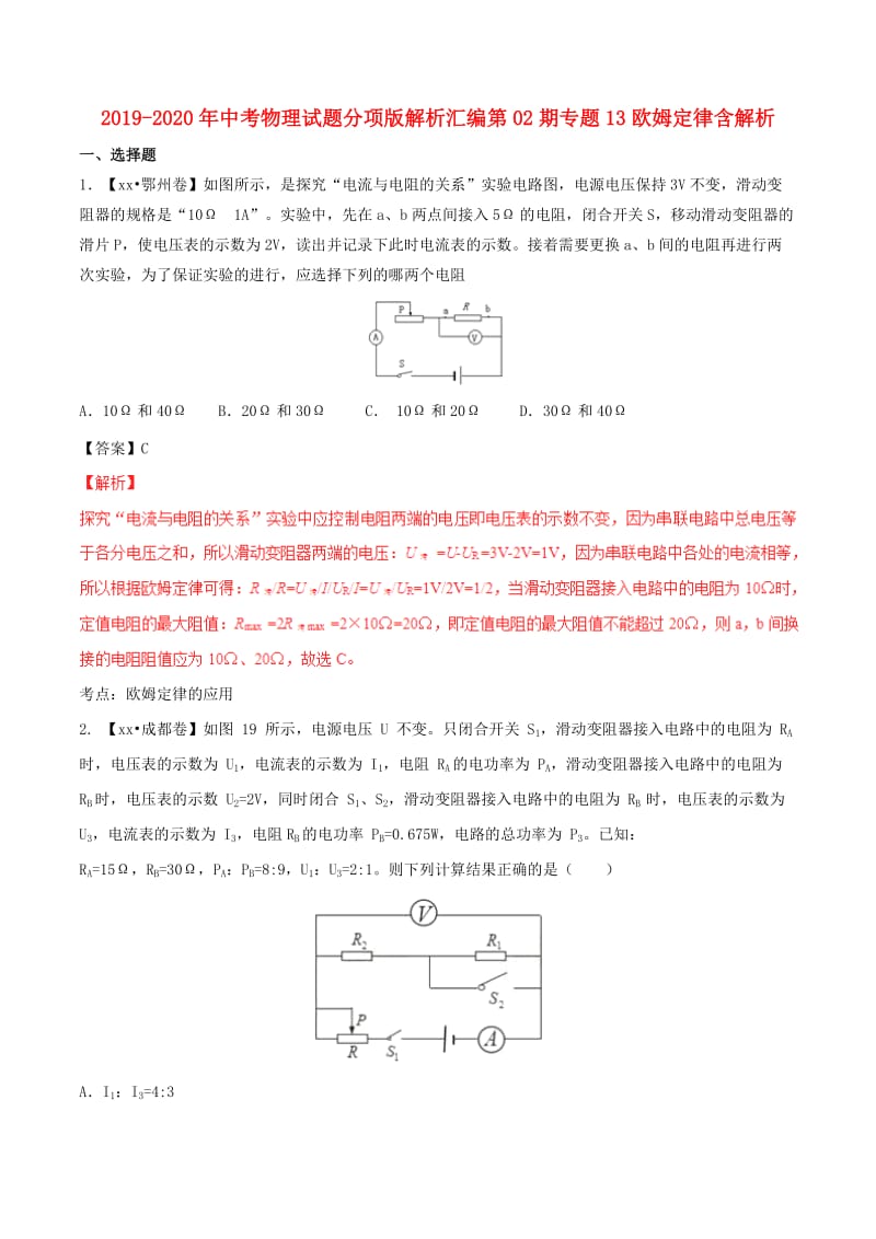 2019-2020年中考物理试题分项版解析汇编第02期专题13欧姆定律含解析.doc_第1页