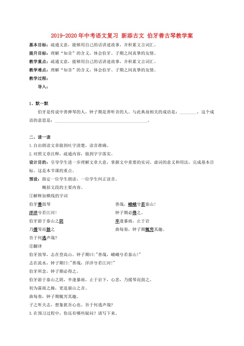 2019-2020年中考语文复习 新添古文 伯牙善古琴教学案.doc_第1页