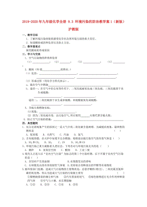 2019-2020年九年級化學全冊 9.3 環(huán)境污染的防治教學案1（新版）滬教版.doc