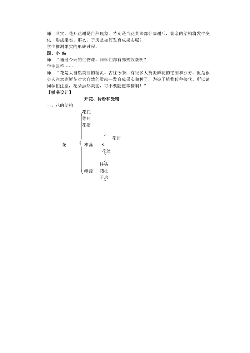 2019-2020年七年级生物《开花和结果》教案 .doc_第2页