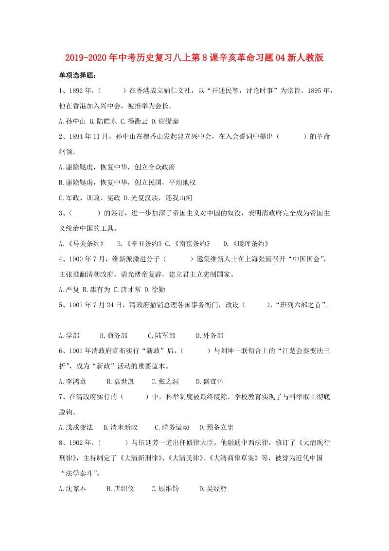 2019-2020年中考历史复习八上第8课辛亥革命习题04新人教版.doc_第1页