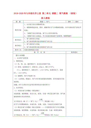 2019-2020年九年級化學上冊 第二單元 課題二 氧氣教案 （新版）新人教版.doc