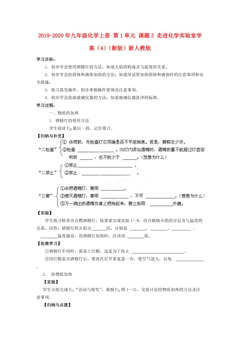 2019-2020年九年级化学上册 第1单元 课题3 走进化学实验室学案（4）（新版）新人教版.doc_第1页