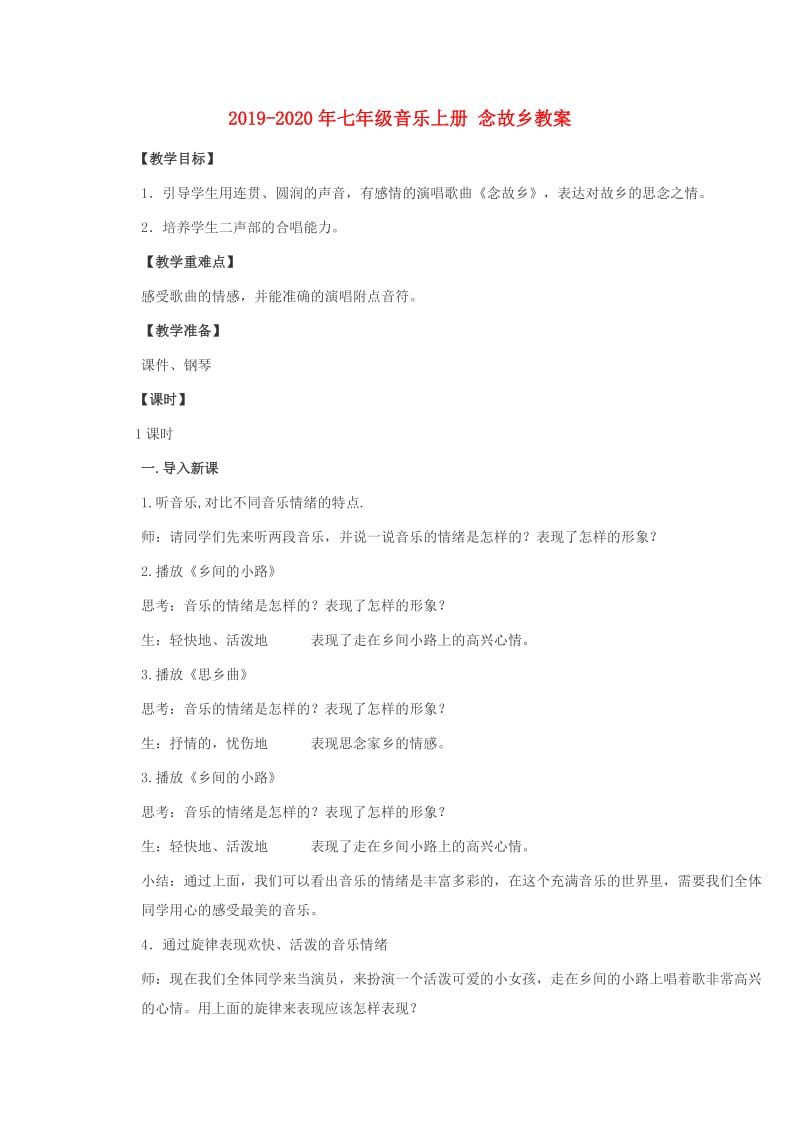 2019-2020年七年级音乐上册 念故乡教案.doc_第1页