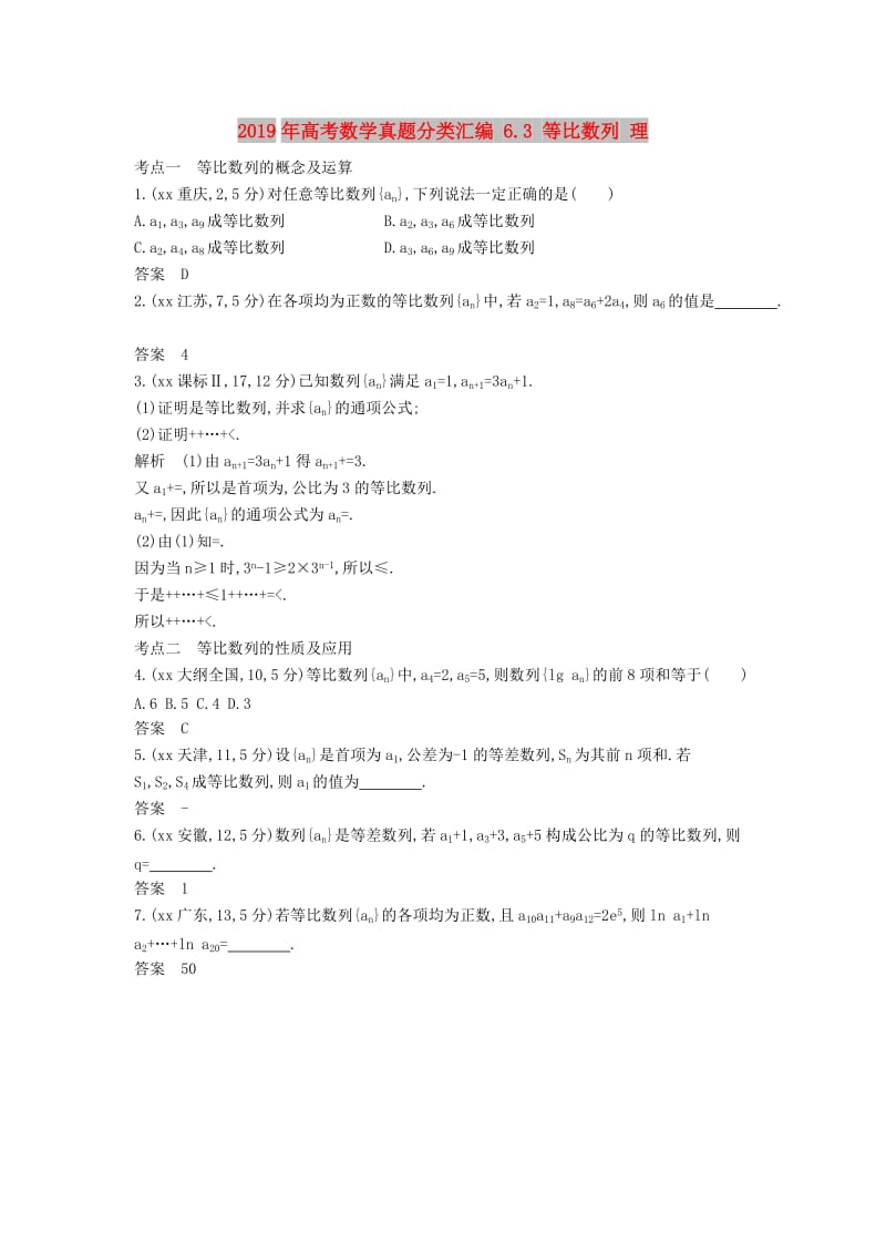 2019年高考数学真题分类汇编 6.3 等比数列 理 .doc_第1页