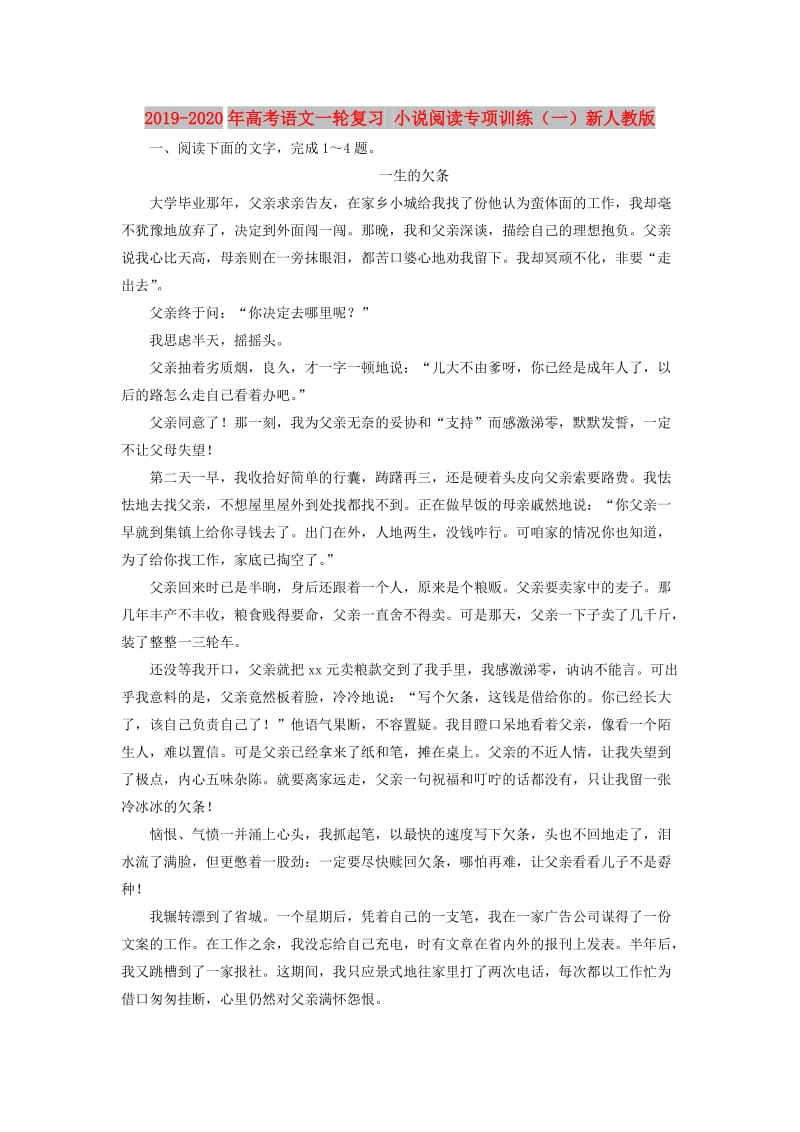 2019-2020年高考语文一轮复习 小说阅读专项训练（一）新人教版.doc_第1页