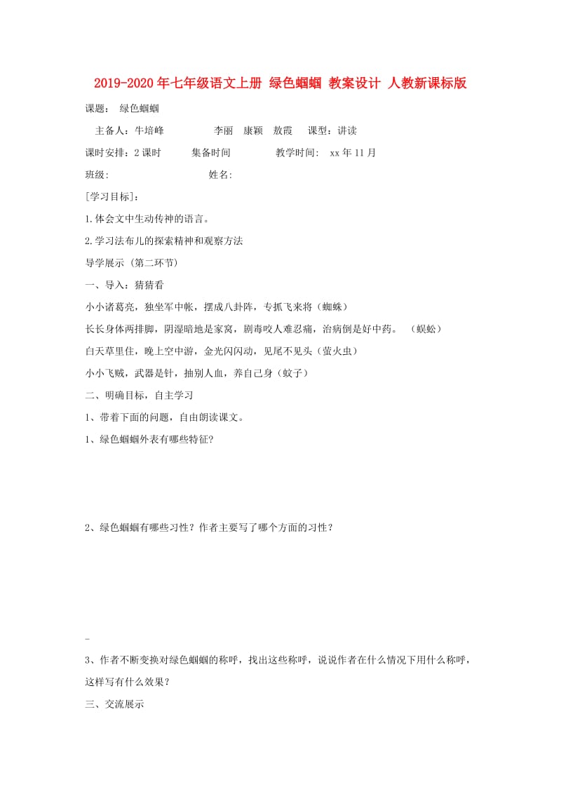 2019-2020年七年级语文上册 绿色蝈蝈 教案设计 人教新课标版.doc_第1页