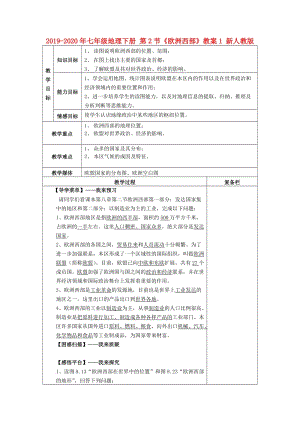 2019-2020年七年級(jí)地理下冊(cè) 第2節(jié)《歐洲西部》教案1 新人教版.doc