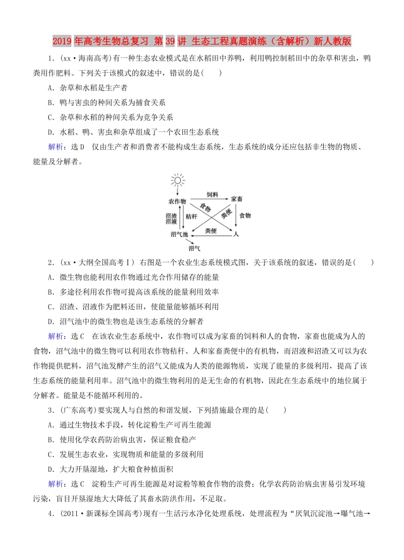 2019年高考生物总复习 第39讲 生态工程真题演练（含解析）新人教版.doc_第1页