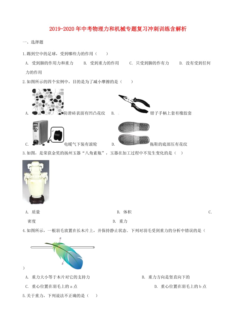 2019-2020年中考物理力和机械专题复习冲刺训练含解析.doc_第1页