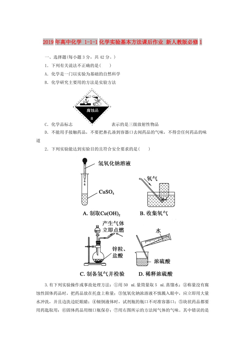 2019年高中化学 1-1-1化学实验基本方法课后作业 新人教版必修1 .DOC_第1页