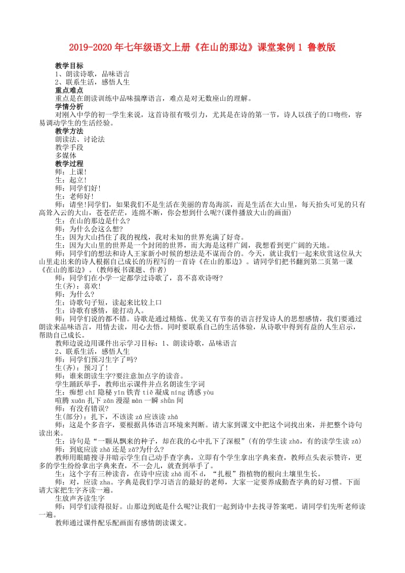 2019-2020年七年级语文上册《在山的那边》课堂案例1 鲁教版.doc_第1页