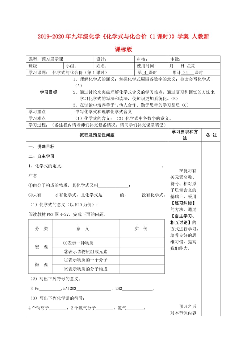 2019-2020年九年级化学《化学式与化合价（1课时）》学案 人教新课标版.doc_第1页