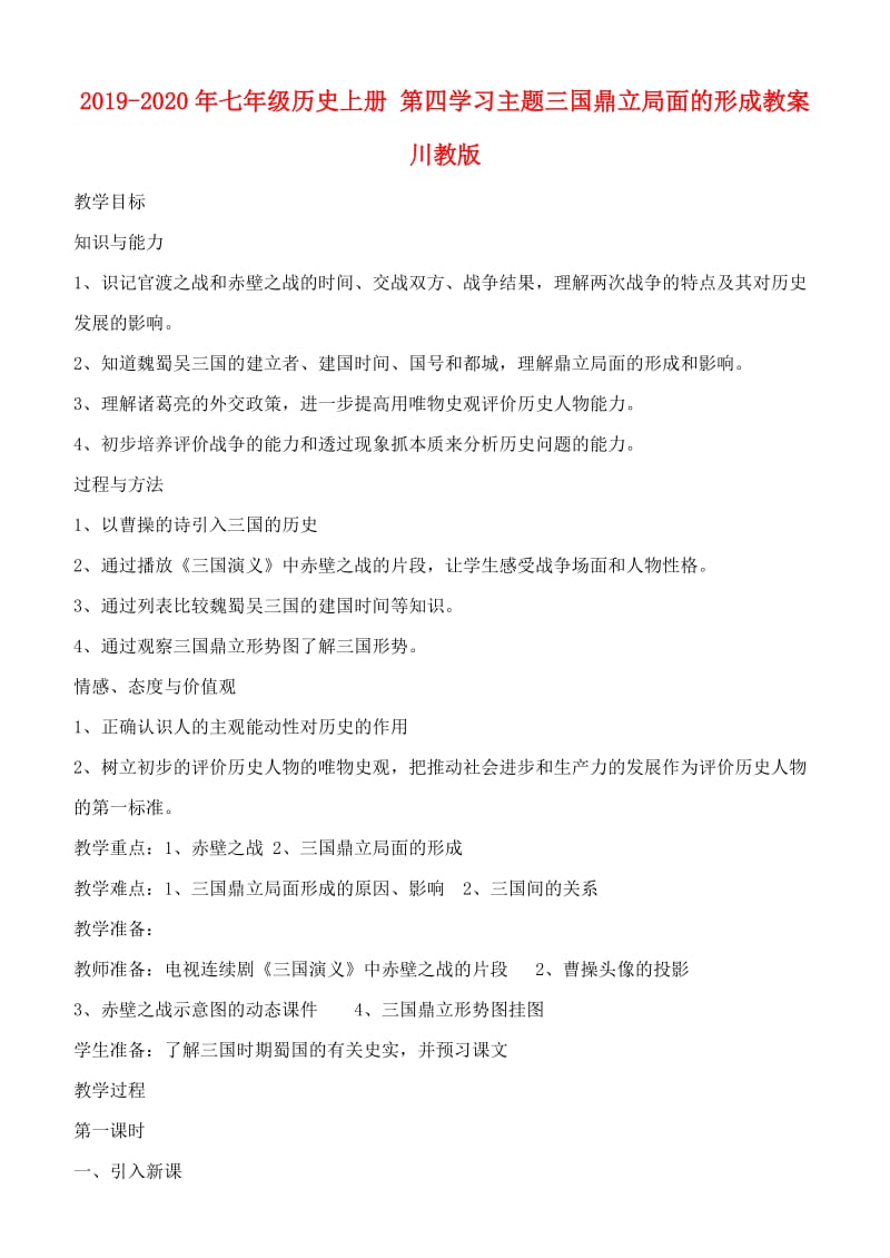 2019-2020年七年级历史上册 第四学习主题三国鼎立局面的形成教案 川教版.doc_第1页