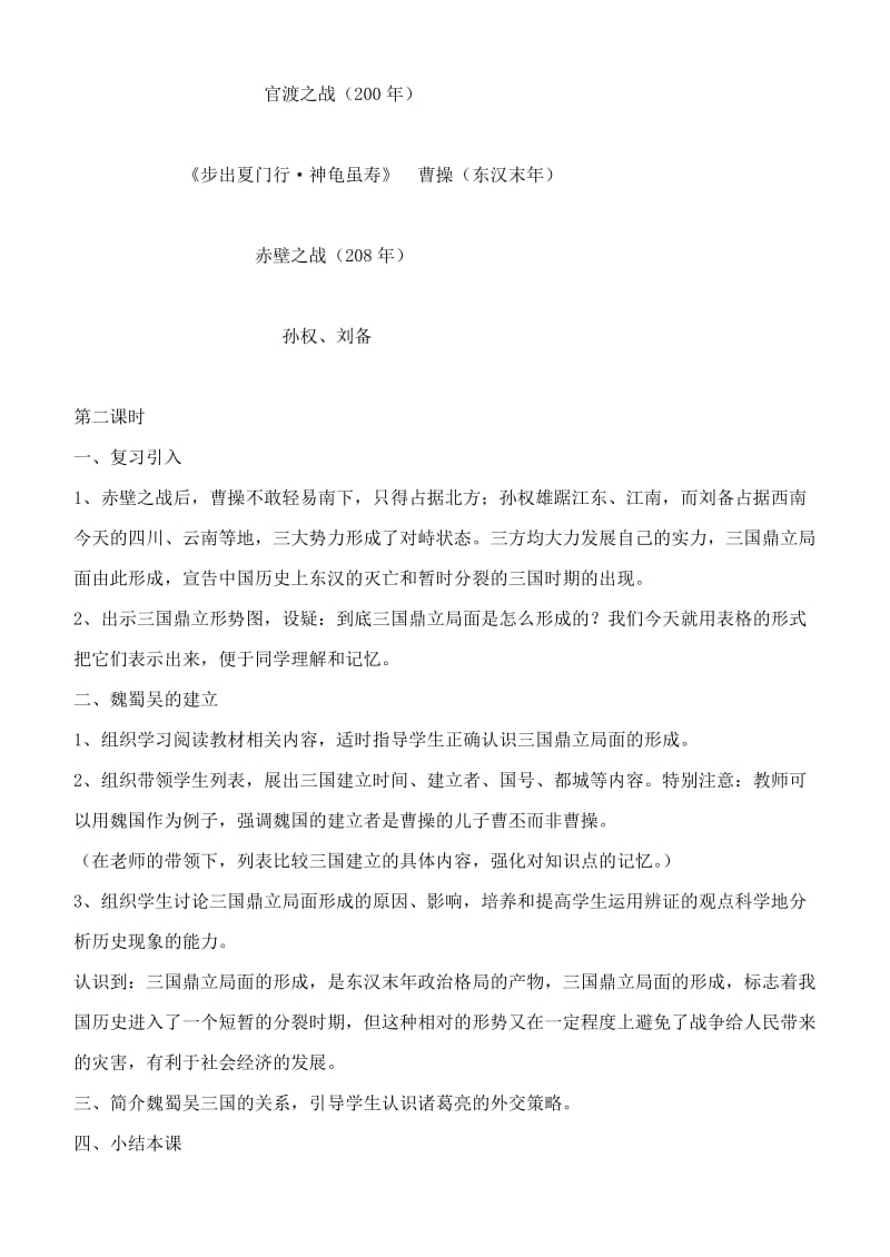 2019-2020年七年级历史上册 第四学习主题三国鼎立局面的形成教案 川教版.doc_第3页