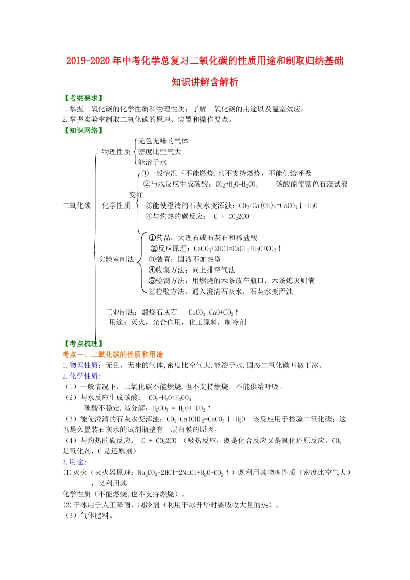 2019-2020年中考化学总复习二氧化碳的性质用途和制取归纳基础知识讲解含解析.doc_第1页