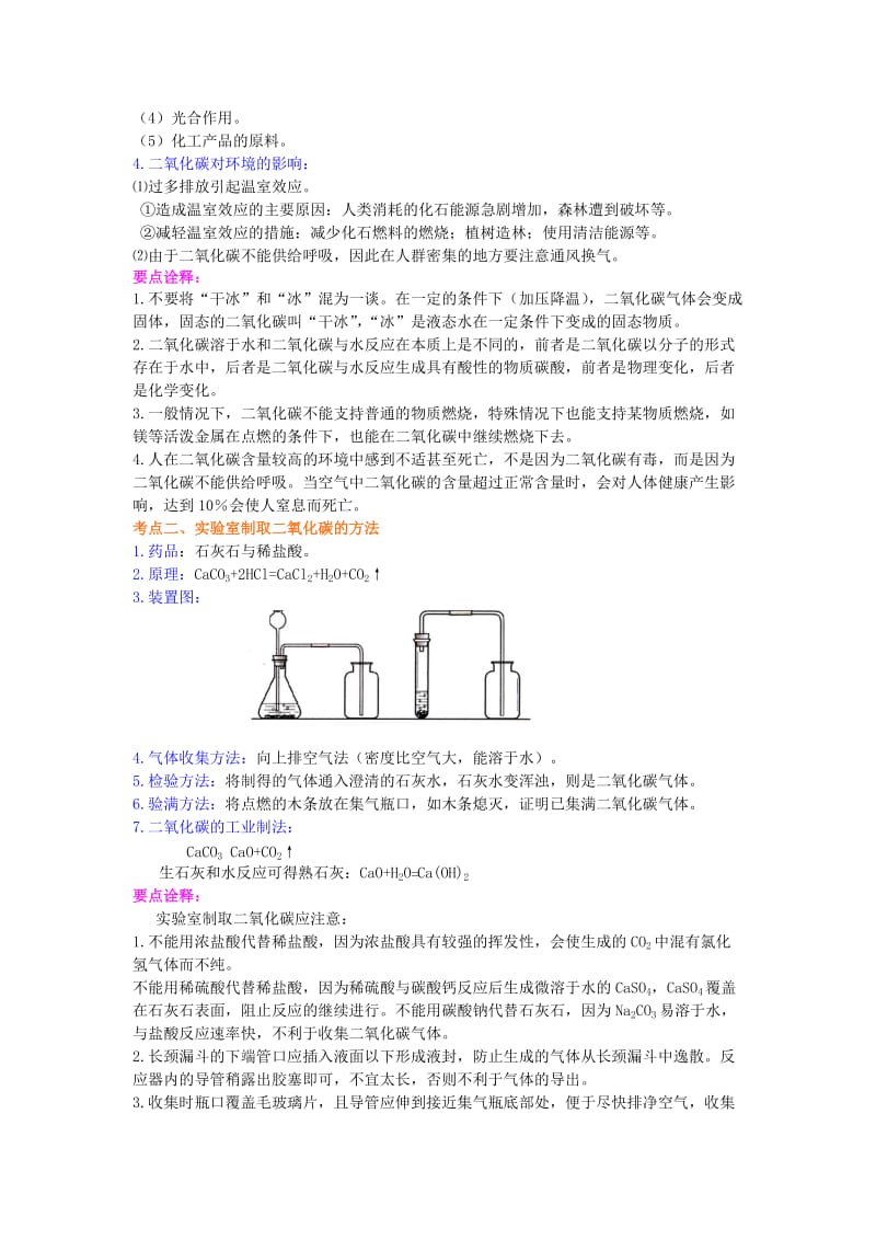 2019-2020年中考化学总复习二氧化碳的性质用途和制取归纳基础知识讲解含解析.doc_第2页