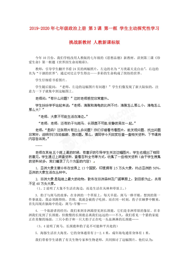 2019-2020年七年级政治上册 第3课 第一框 学生主动探究性学习挑战新教材 人教新课标版.doc_第1页