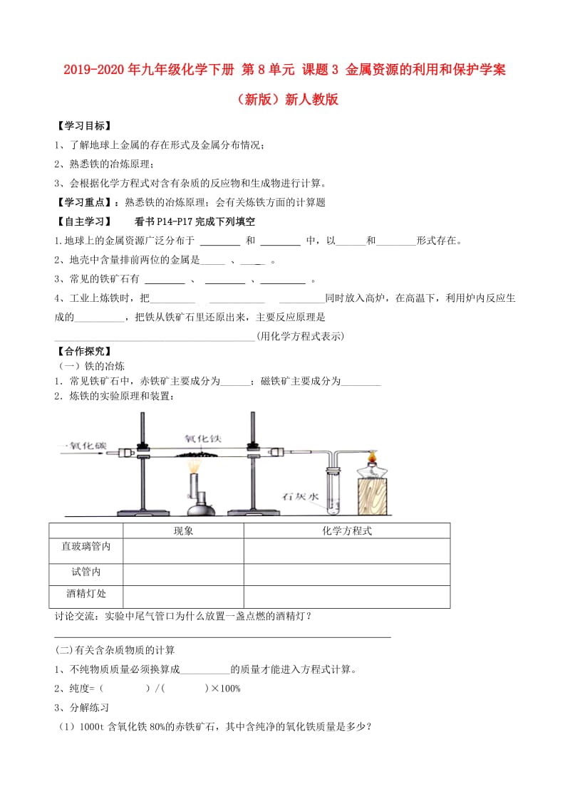 2019-2020年九年级化学下册 第8单元 课题3 金属资源的利用和保护学案（新版）新人教版.doc_第1页