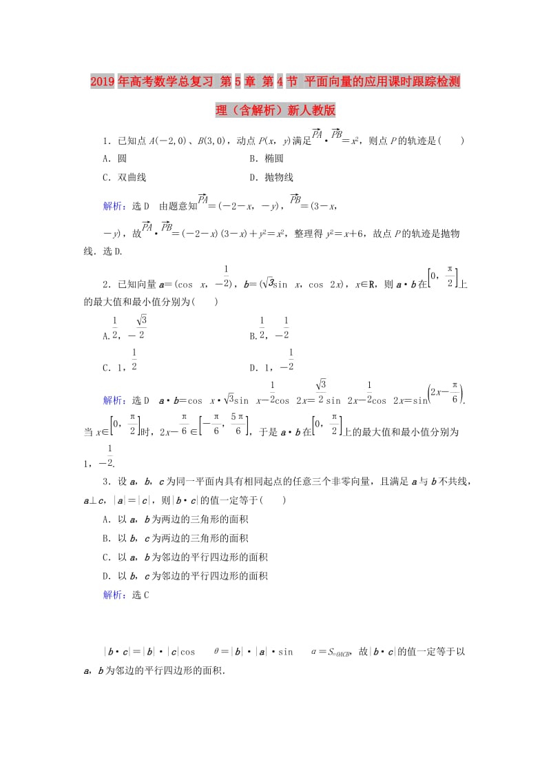 2019年高考数学总复习 第5章 第4节 平面向量的应用课时跟踪检测 理（含解析）新人教版.doc_第1页