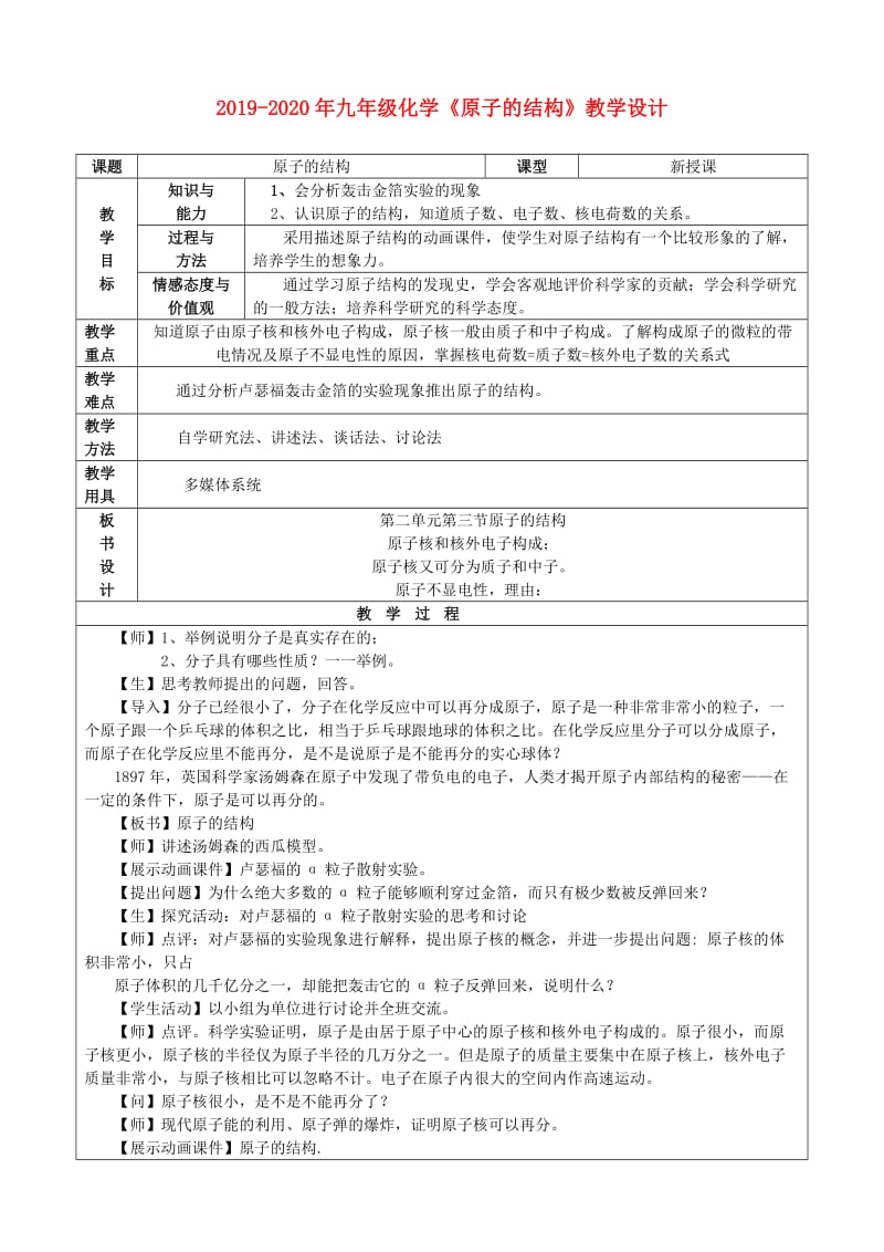 2019-2020年九年级化学《原子的结构》教学设计.doc_第1页