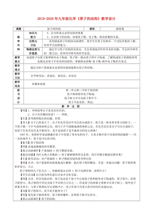 2019-2020年九年級化學(xué)《原子的結(jié)構(gòu)》教學(xué)設(shè)計.doc