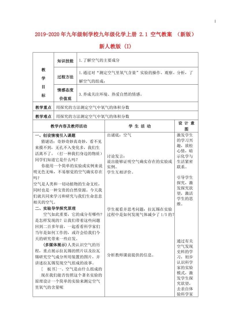 2019-2020年九年级制学校九年级化学上册 2.1 空气教案 （新版）新人教版 (I).doc_第1页