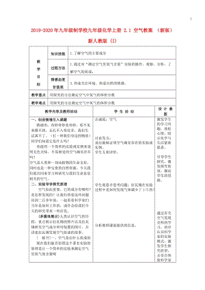 2019-2020年九年級(jí)制學(xué)校九年級(jí)化學(xué)上冊(cè) 2.1 空氣教案 （新版）新人教版 (I).doc