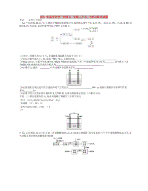 2019年高考化學(xué)一輪復(fù)習(xí) 專題二十七 化學(xué)與技術(shù)試題.doc