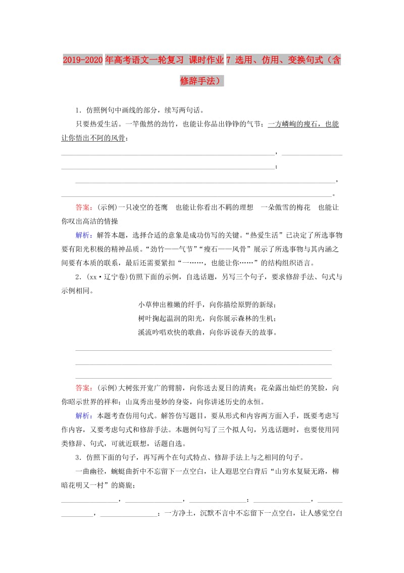 2019-2020年高考语文一轮复习 课时作业7 选用、仿用、变换句式（含修辞手法）.doc_第1页